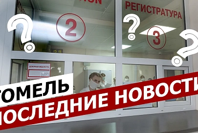 ПравдаБлог №4. Гомель | Пасха | 4204 человек с коронавирусом